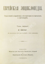 Еврейская энциклопедия