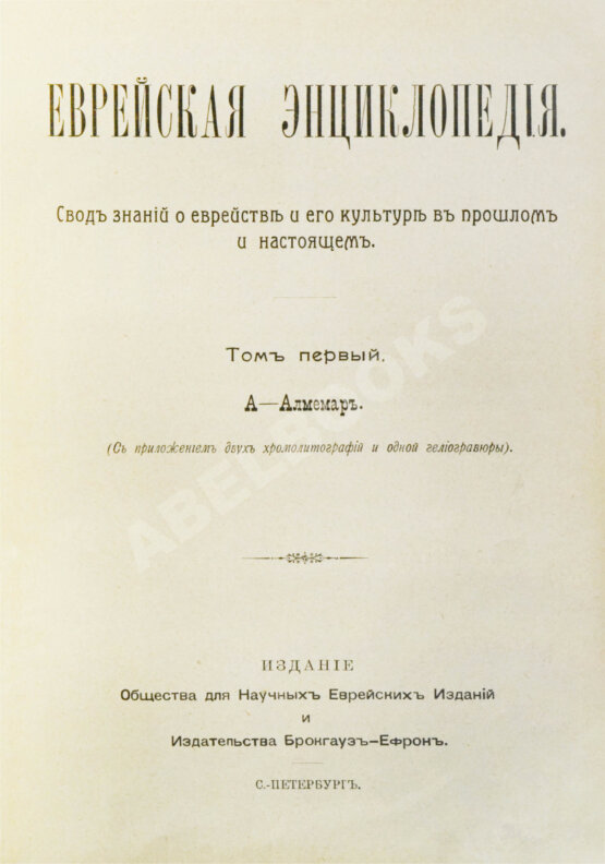 Еврейская энциклопедия
