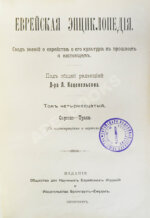 Еврейская энциклопедия