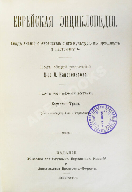 Еврейская энциклопедия