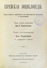 Еврейская энциклопедия