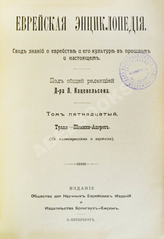 Еврейская энциклопедия