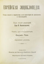 Еврейская энциклопедия