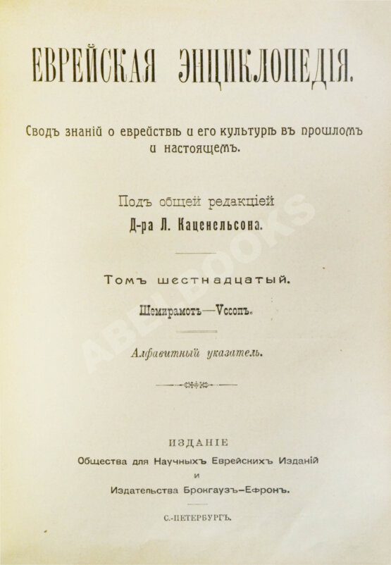 Еврейская энциклопедия