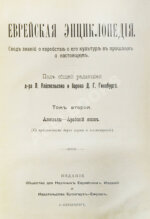 Еврейская энциклопедия