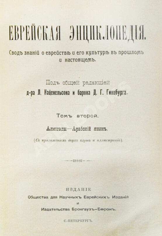 Еврейская энциклопедия