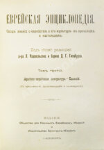 Еврейская энциклопедия