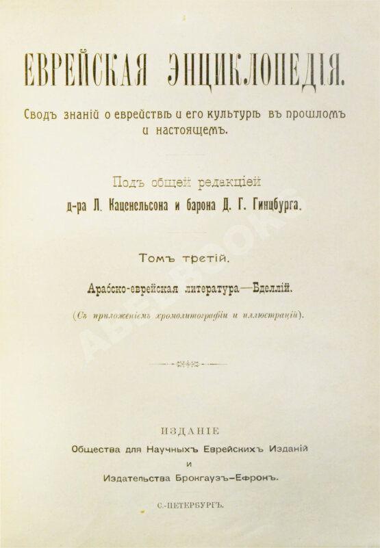 Еврейская энциклопедия