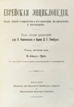 Еврейская энциклопедия