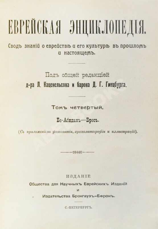 Еврейская энциклопедия