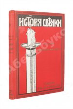 Фарадей, М. История свечки