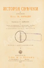 Фарадей, М. История свечки