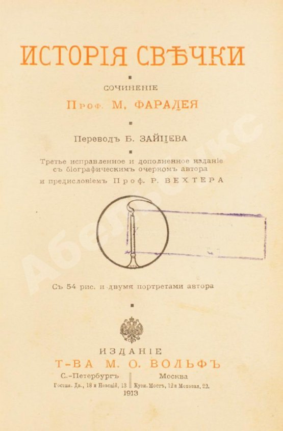 Антикварная книга Фарадей, М. История свечки