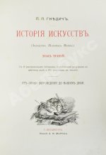 Гнедич, П.П. История искусств