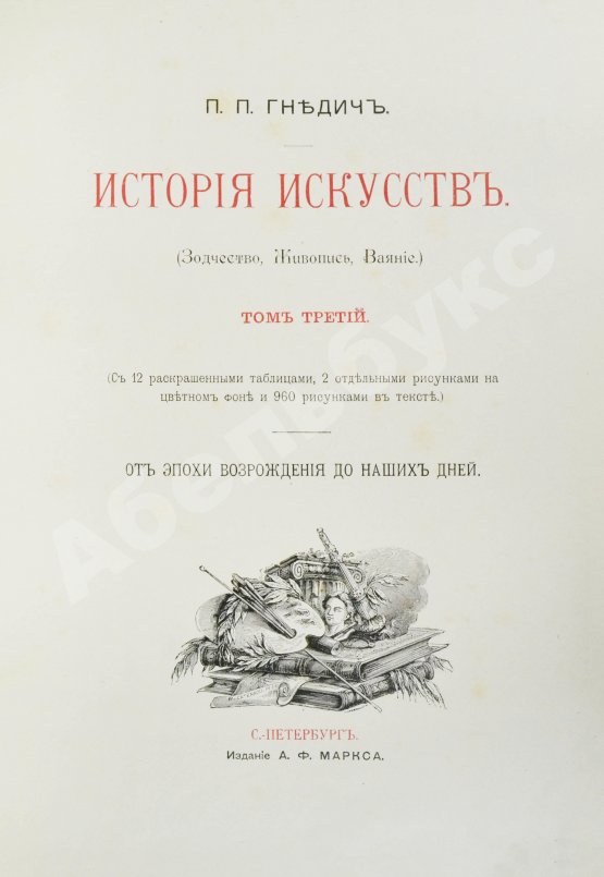 Гнедич, П.П. История искусств