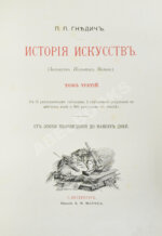 Гнедич, П.П. История искусств