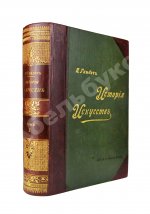 Гнедич, П.П. История искусств