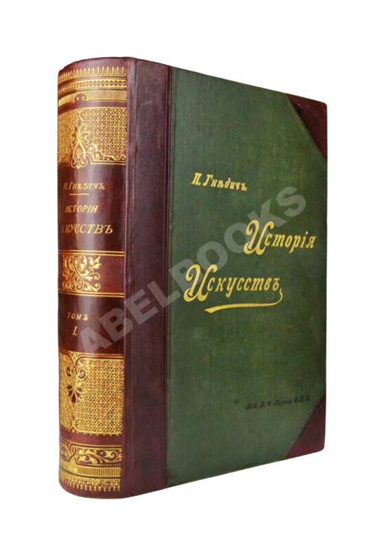 Гнедич, П.П. История искусств