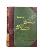 Гнедич, П.П. История искусств