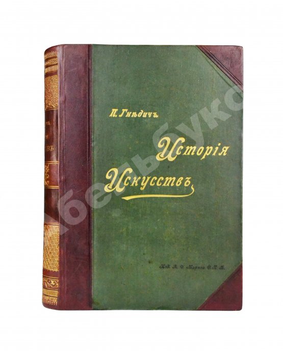 Гнедич, П.П. История искусств