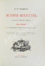 Гнедич, П.П. История искусств