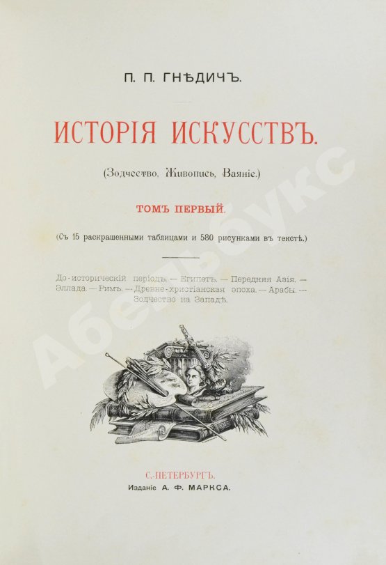 Гнедич, П.П. История искусств