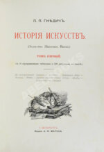 Гнедич, П.П. История искусств