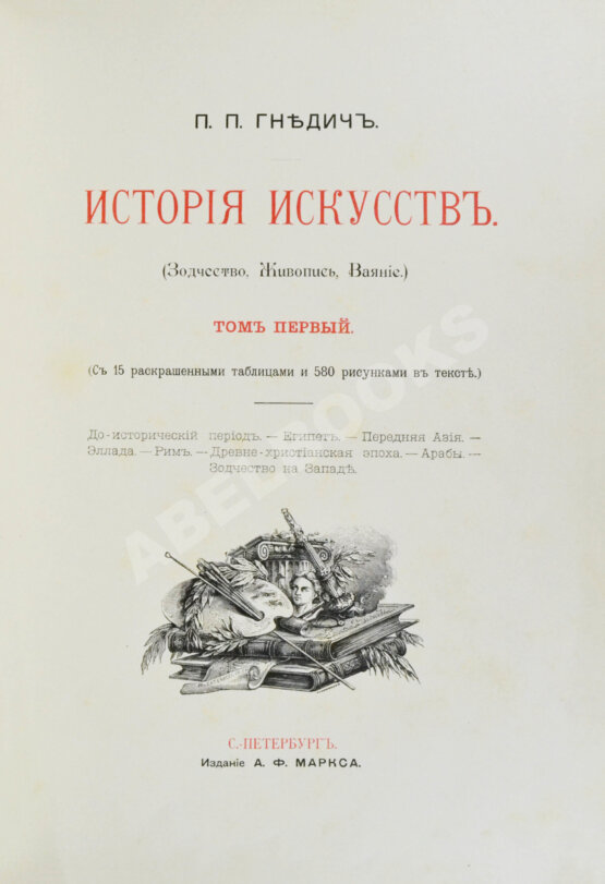 Гнедич, П.П. История искусств
