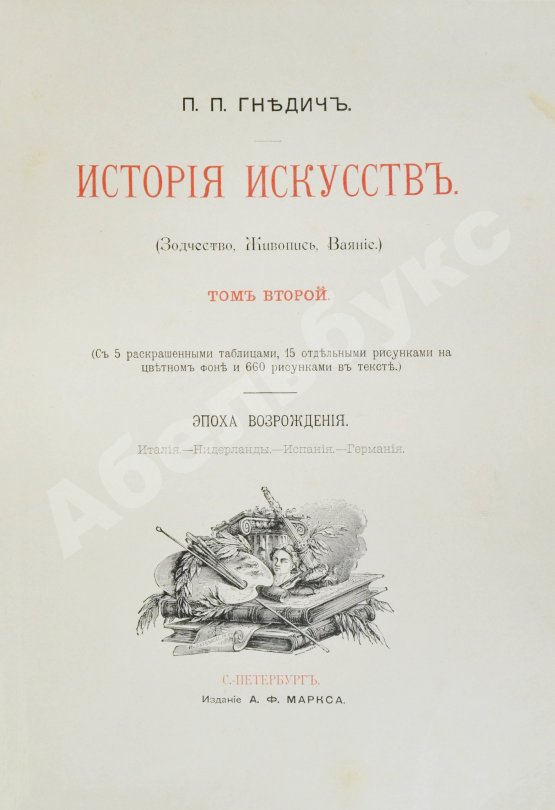 Гнедич, П.П. История искусств