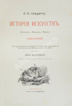 Гнедич, П.П. История искусств