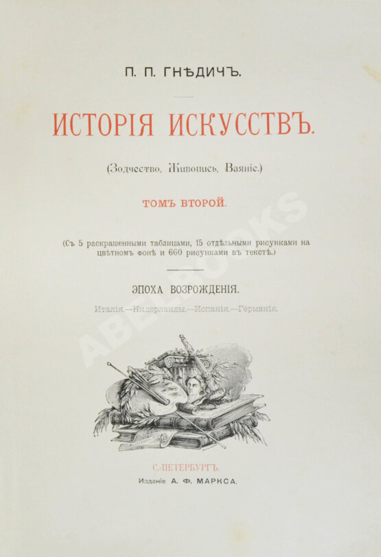 Гнедич, П.П. История искусств