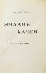 Готье, Т. Эмали и камеи
