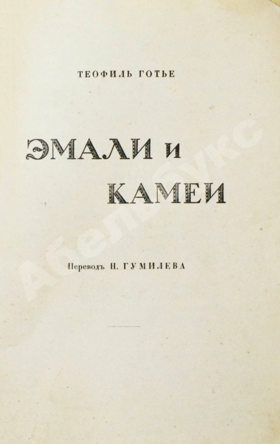 Первое/Прижизненное издание Готье, Т. Эмали и камеи