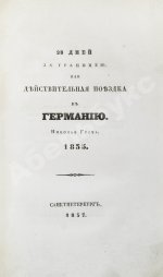 Греч, Н.И. Поездка в Германию. Роман в письмах