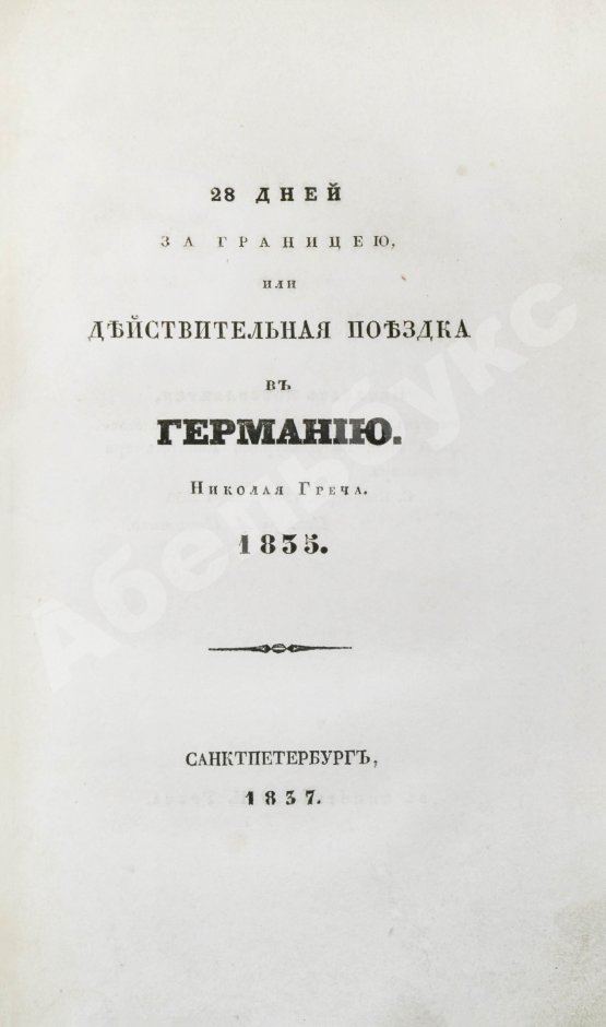 Антикварная книга Греч, Н.И. Поездка в Германию. Роман в письмах