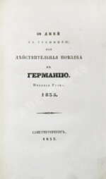 Греч, Н.И. Поездка в Германию. Роман в письмах