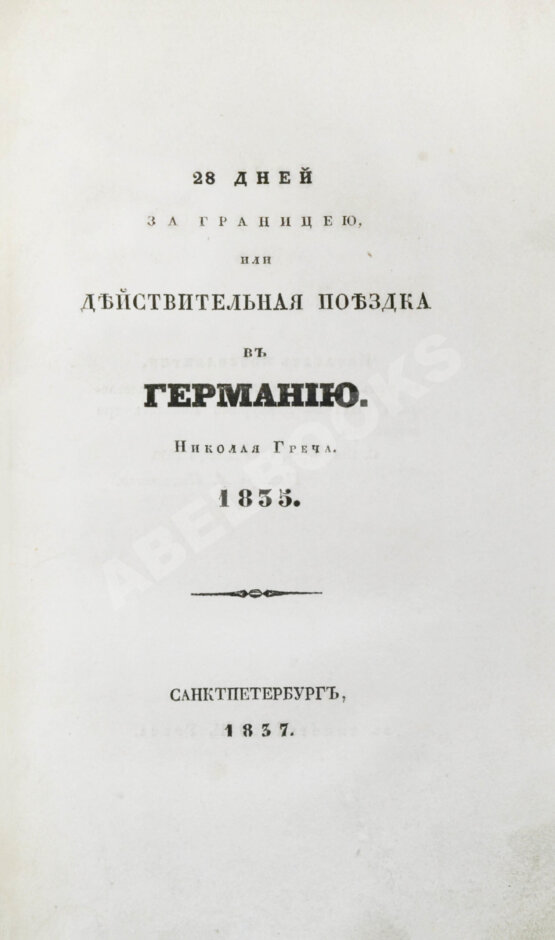 Антикварная книга Греч, Н.И. Поездка в Германию. Роман в письмах