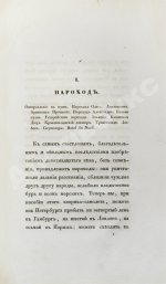 Греч, Н.И. Поездка в Германию. Роман в письмах