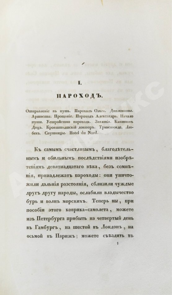Антикварная книга Греч, Н.И. Поездка в Германию. Роман в письмах
