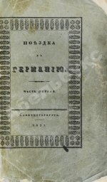 Греч, Н.И. Поездка в Германию. Роман в письмах