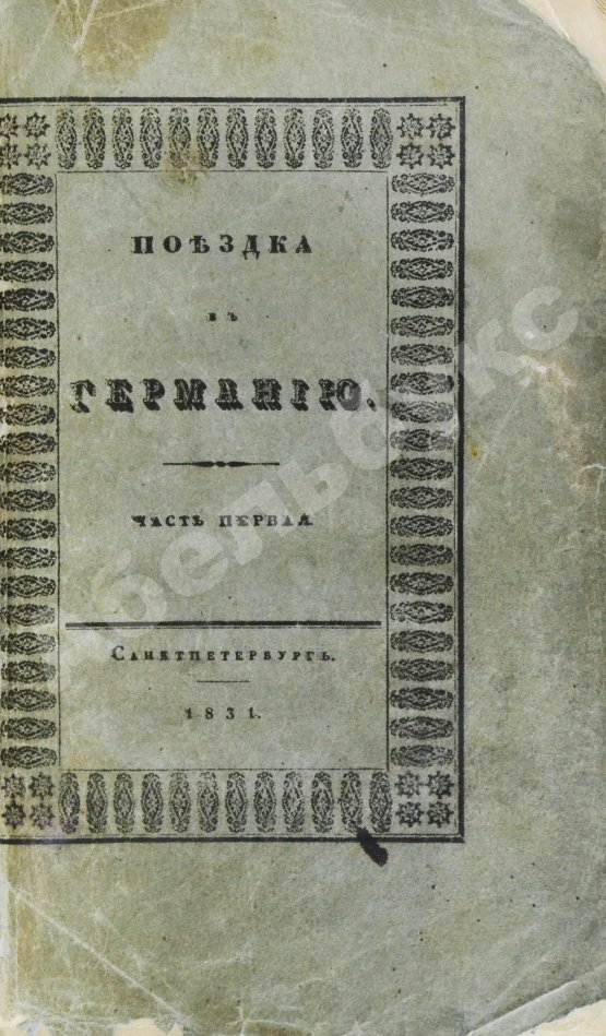 Антикварная книга Греч, Н.И. Поездка в Германию. Роман в письмах