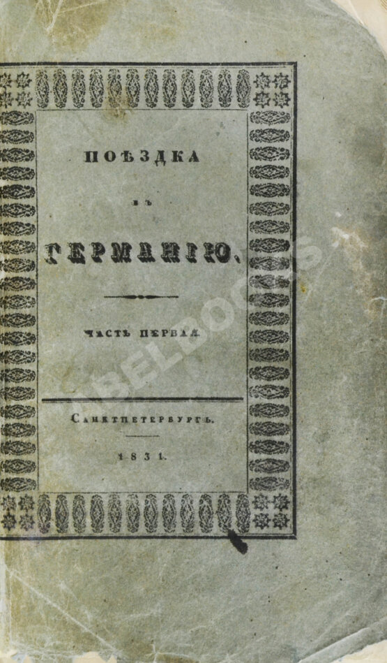 Антикварная книга Греч, Н.И. Поездка в Германию. Роман в письмах