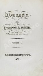 Греч, Н.И. Поездка в Германию. Роман в письмах