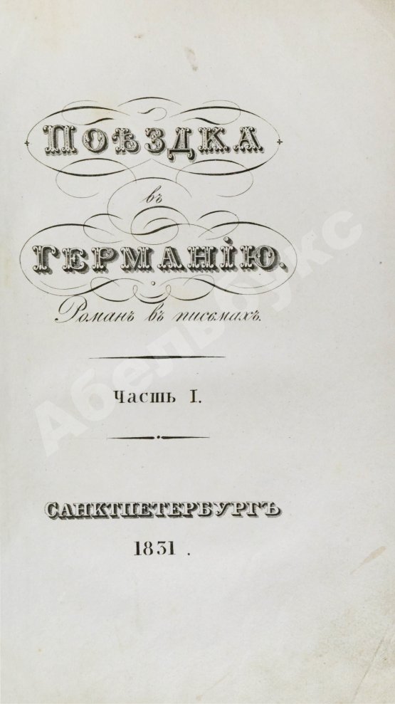 Антикварная книга Греч, Н.И. Поездка в Германию. Роман в письмах