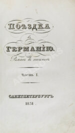 Греч, Н.И. Поездка в Германию. Роман в письмах