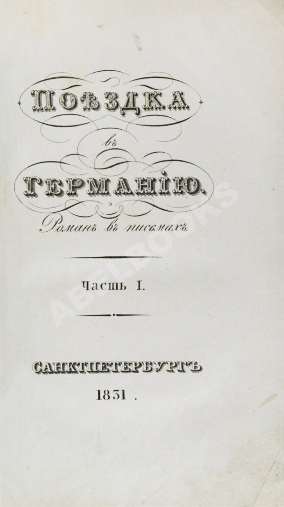 Антикварная книга Греч, Н.И. Поездка в Германию. Роман в письмах