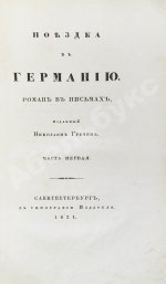 Греч, Н.И. Поездка в Германию. Роман в письмах