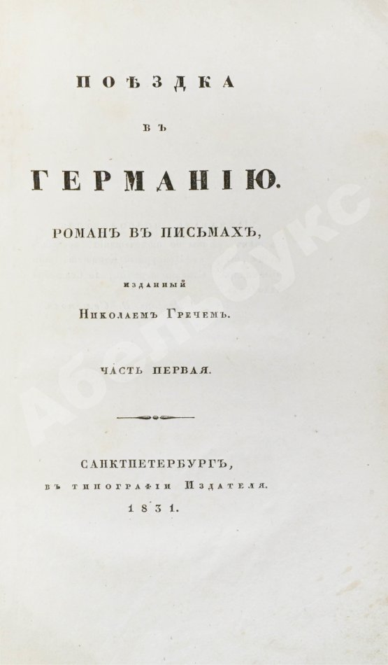 Антикварная книга Греч, Н.И. Поездка в Германию. Роман в письмах