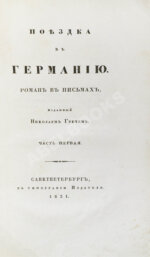 Греч, Н.И. Поездка в Германию. Роман в письмах