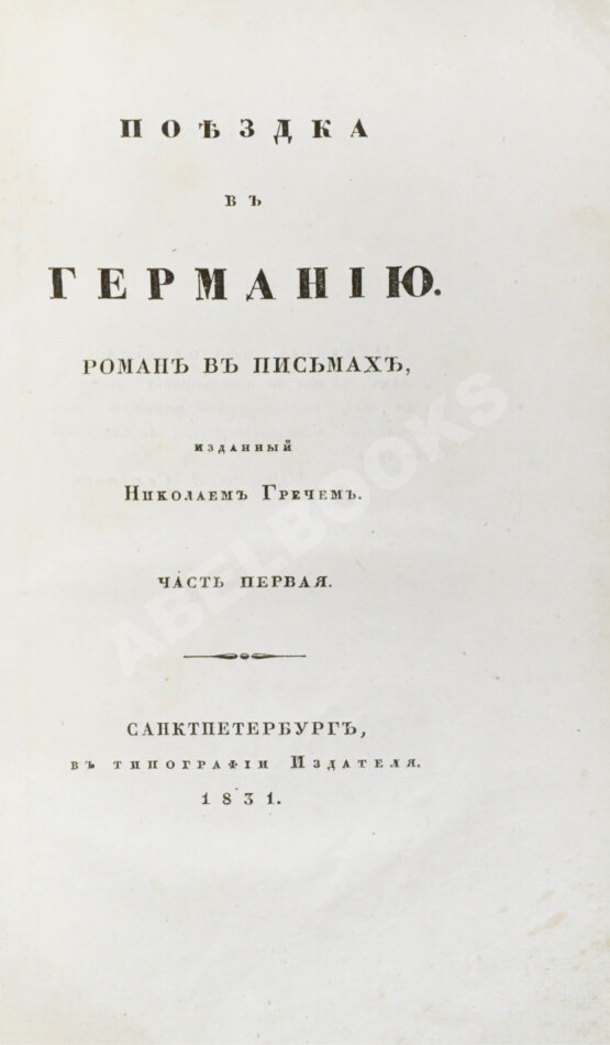 Антикварная книга Греч, Н.И. Поездка в Германию. Роман в письмах